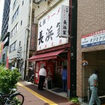 元祖ラーメン長浜家 - 