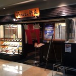 杵屋 - イオン新浦安4F。