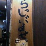 焼肉 多牛 - 多牛・まねき看板