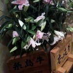 焼肉 多牛 - 多牛・花とブランド牛看板