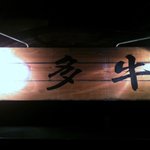 多牛・看板