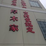 ラーメン 厚木家 - 厚木家ですよ～♪(^-^)/