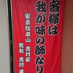 ラーメン 厚木家 - 吉村家 認定です♪(o^-')b !