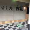 すし処京丸 本店