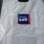 稚加栄 - ロゴ入り袋