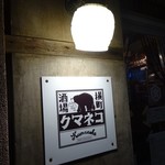 クマネコ - 入口の看板♪