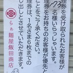飯田商店 - 整理券は1人6枚まで可