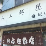 飯田商店 - 外観