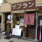 サフラン - 