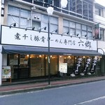 煮干し豚骨らーめん専門店 六郷 - 右奥に町田家が見えます。