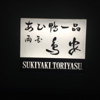 あひ鴨一品 鳥安 - 