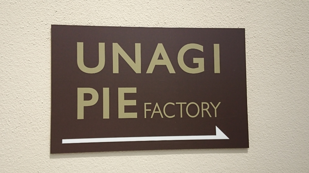 うなぎパイファクトリー 売店 name=
