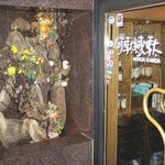 イタリアンカジュアルダイニング何駄感駄 - 地下一階のエントランス　お気軽にお入り下さい