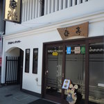 蘭亭オムライス - 外観　メイン通りからは少し離れてます