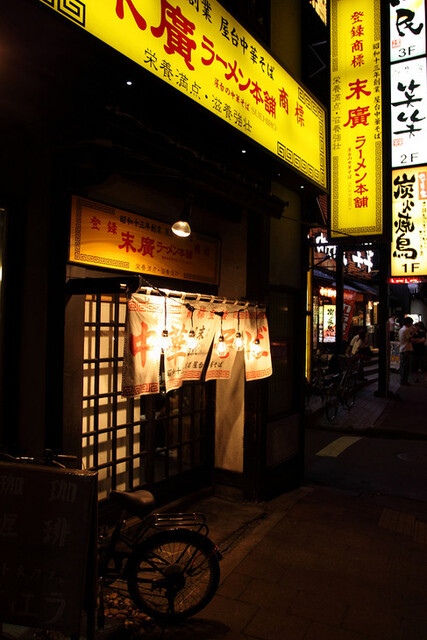 末廣ラーメン本舗 秋田駅前分店>