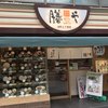 膳や 谷町二丁目店