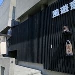 風遊斎 - 外観です
