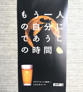 Shunsai Shinsuke - クラフトビール『よなよなエール』