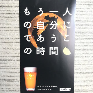 クラフトビール『よなよなエール』