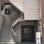 板前割烹 ひぐち - 大和屋酒舗さんのあるビルの２Ｆです