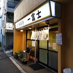 一富士 - 店の 外観を高田馬場駅方向から見る。