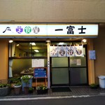 一富士 - 店の正面