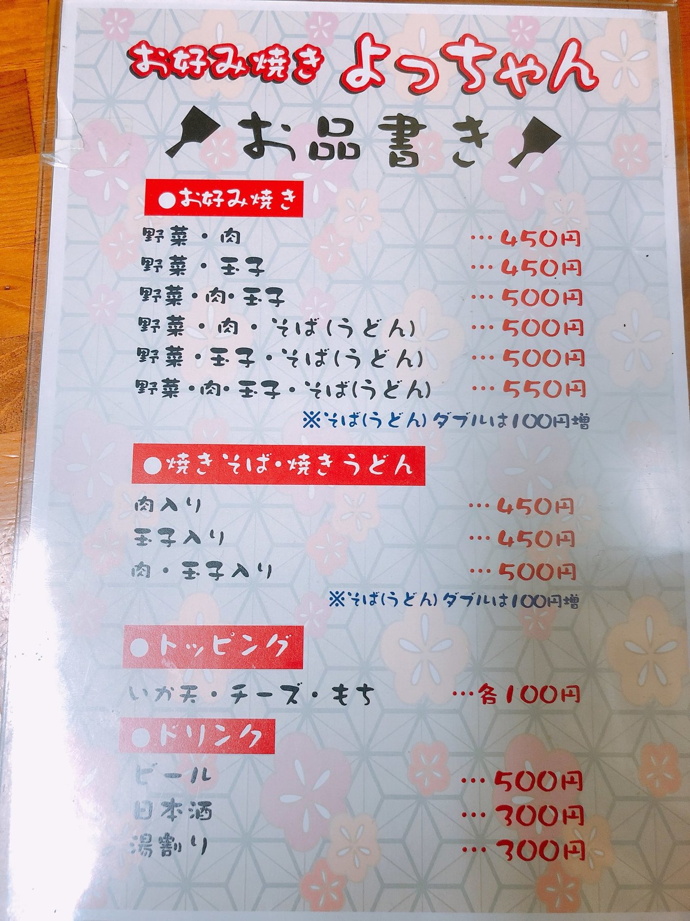 メニュー写真 : お好み焼き よっちゃん - 三滝/お好み焼き | 食べログ