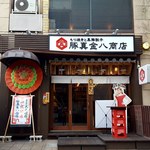 もつ焼きと黒豚餃子 豚真金八商店 - 