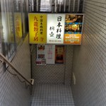 桐壺 - この階段を降りたところに、お店はあります。