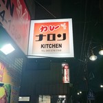 Kare Na Ron Kicchin - 店舗外観