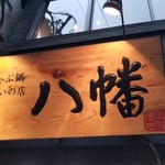 黒豚しゃぶ鍋 ぞうすいの店 八幡 - 