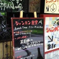 シャンパン食堂 - 