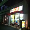 餃子の王将 平尾店