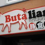 Butalian Restaurant - お前はもうブタリアン