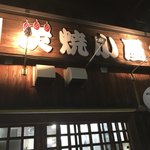 炭焼小屋 - 