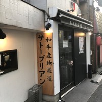 SATOブリアン 本店 - 