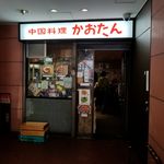 中国料理 かおたん - 