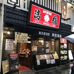 Kuramoto Izakaya Seiryuu - お店の外観   昔もこんな感じだったけどな〜