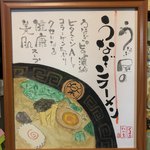 八べえ - うなぎラーメン
