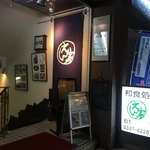 えん家 - 店表