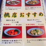 桃園 - おすすめメニュー♪ 当店=桃店がニクイですね☆