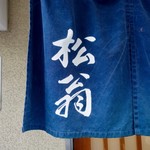 松翁 - のれん