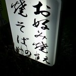 いのうえ - 