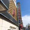重慶飯店 横浜中華街別館