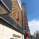 重慶飯店 - 風格のある看板