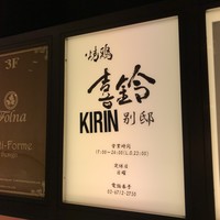 喜鈴 別邸 - 