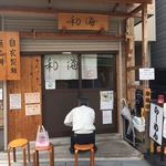 らーめん専門 和海 - 