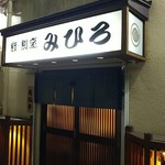 みひろ - 松阪駅から徒歩１分
