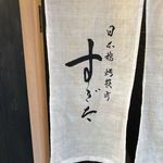 日本橋蛎殻町 すぎた - 