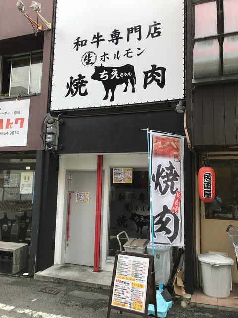 和牛専門店生ホルモン ちえちゃん 昭和町 焼肉 食べログ
